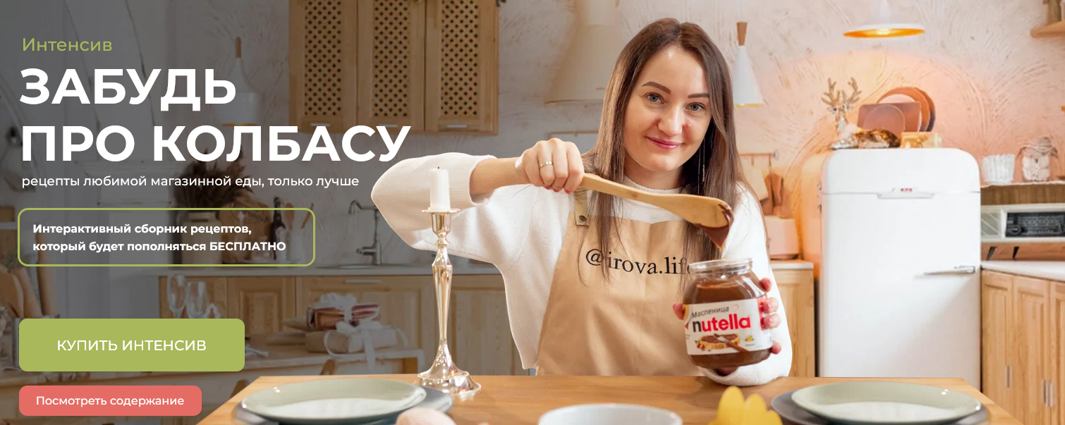 [Диана Ирова] [Irova.life] Забудь про колбасу. Ана_0.png